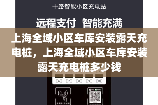 上海全域小区车库安装露天充电桩，上海全域小区车库安装露天充电桩多少钱