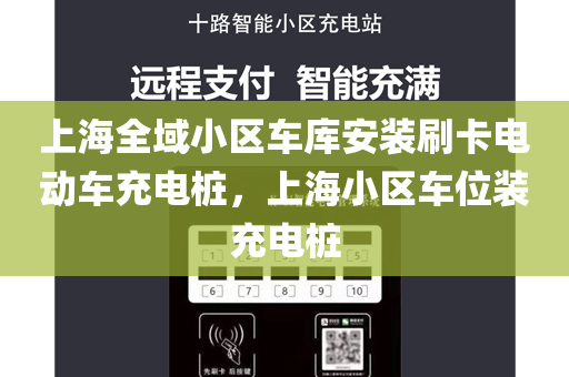 上海全域小区车库安装刷卡电动车充电桩，上海小区车位装充电桩