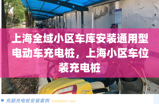 上海全域小区车库安装通用型电动车充电桩，上海小区车位装充电桩