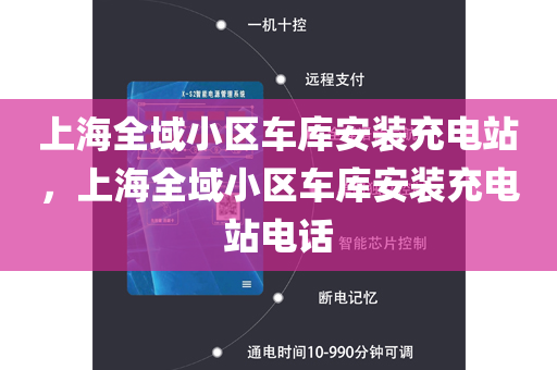 上海全域小区车库安装充电站，上海全域小区车库安装充电站电话