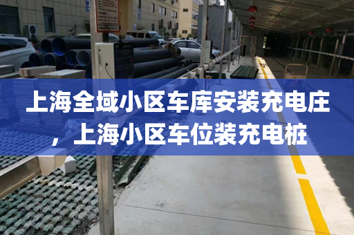 上海全域小区车库安装充电庄，上海小区车位装充电桩