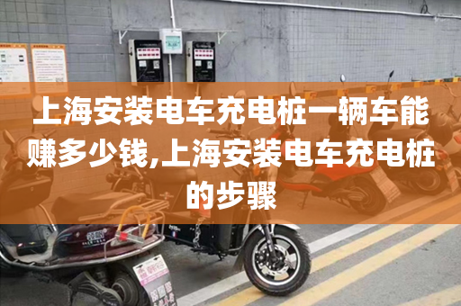 上海安装电车充电桩一辆车能赚多少钱,上海安装电车充电桩的步骤