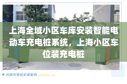 上海全域小区车库安装智能电动车充电桩系统，上海小区车位装充电桩