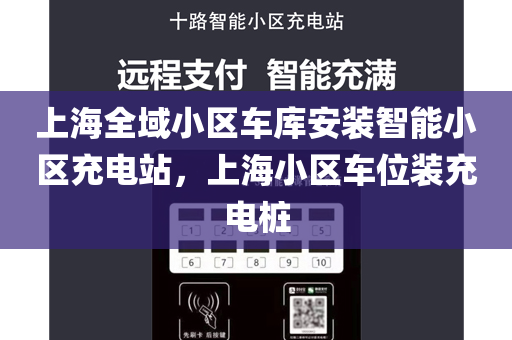 上海全域小区车库安装智能小区充电站，上海小区车位装充电桩