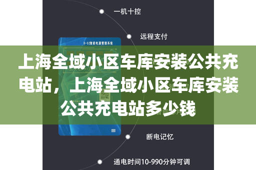 上海全域小区车库安装公共充电站，上海全域小区车库安装公共充电站多少钱