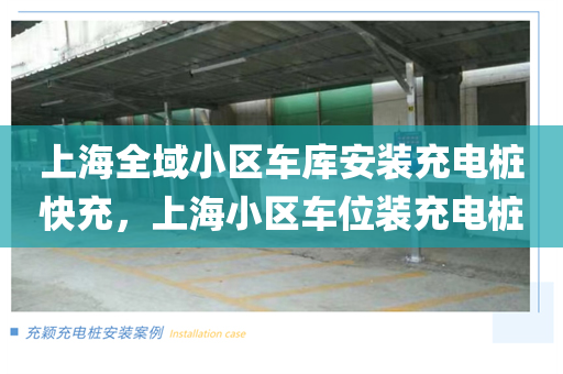 上海全域小区车库安装充电桩快充，上海小区车位装充电桩