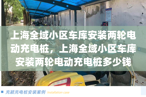 上海全域小区车库安装两轮电动充电桩，上海全域小区车库安装两轮电动充电桩多少钱
