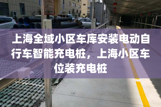 上海全域小区车库安装电动自行车智能充电桩，上海小区车位装充电桩