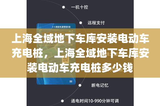 上海全域地下车库安装电动车充电桩，上海全域地下车库安装电动车充电桩多少钱