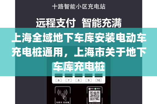 上海全域地下车库安装电动车充电桩通用，上海市关于地下车库充电桩