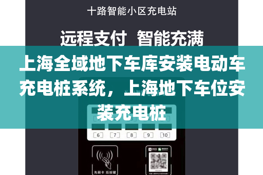 上海全域地下车库安装电动车充电桩系统，上海地下车位安装充电桩
