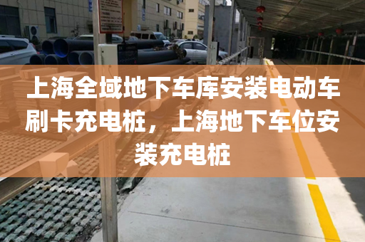 上海全域地下车库安装电动车刷卡充电桩，上海地下车位安装充电桩