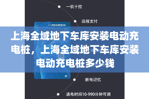 上海全域地下车库安装电动充电桩，上海全域地下车库安装电动充电桩多少钱