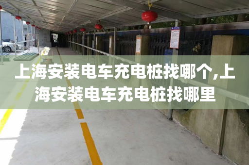 上海安装电车充电桩找哪个,上海安装电车充电桩找哪里
