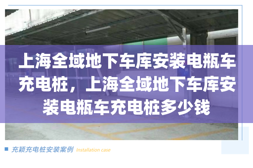 上海全域地下车库安装电瓶车充电桩，上海全域地下车库安装电瓶车充电桩多少钱