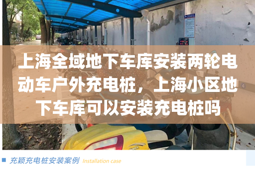 上海全域地下车库安装两轮电动车户外充电桩，上海小区地下车库可以安装充电桩吗