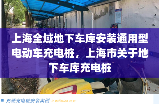上海全域地下车库安装通用型电动车充电桩，上海市关于地下车库充电桩