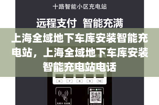 上海全域地下车库安装智能充电站，上海全域地下车库安装智能充电站电话