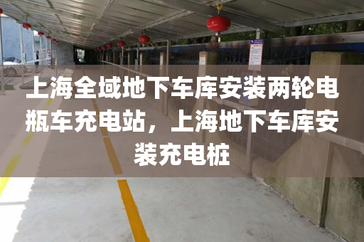 上海全域地下车库安装两轮电瓶车充电站，上海地下车库安装充电桩