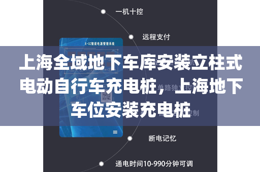 上海全域地下车库安装立柱式电动自行车充电桩，上海地下车位安装充电桩
