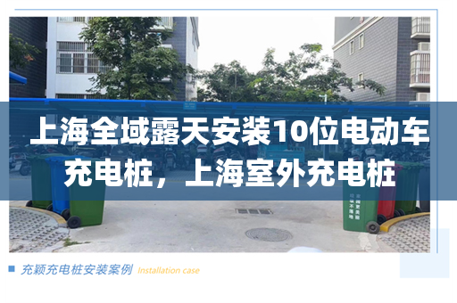 上海全域露天安装10位电动车充电桩，上海室外充电桩