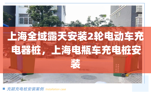 上海全域露天安装2轮电动车充电器桩，上海电瓶车充电桩安装