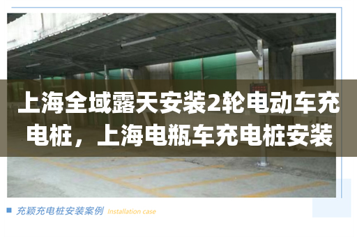 上海全域露天安装2轮电动车充电桩，上海电瓶车充电桩安装