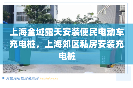 上海全域露天安装便民电动车充电桩，上海郊区私房安装充电桩