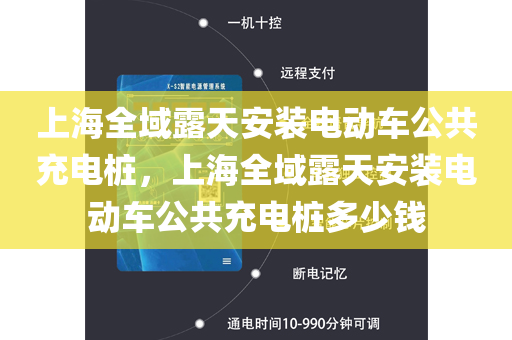 上海全域露天安装电动车公共充电桩，上海全域露天安装电动车公共充电桩多少钱