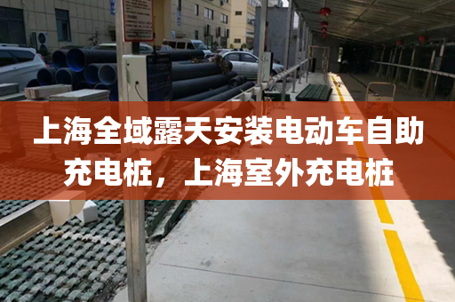 上海全域露天安装电动车自助充电桩，上海室外充电桩