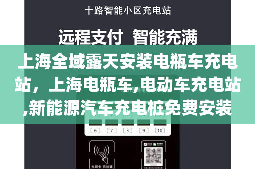 上海全域露天安装电瓶车充电站，上海电瓶车,电动车充电站,新能源汽车充电桩免费安装