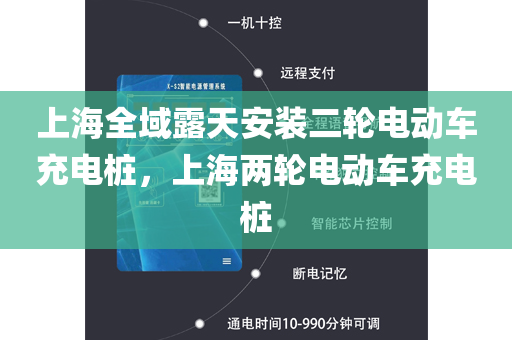 上海全域露天安装二轮电动车充电桩，上海两轮电动车充电桩