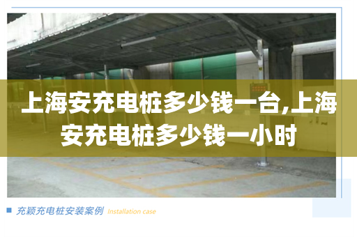 上海安充电桩多少钱一台,上海安充电桩多少钱一小时