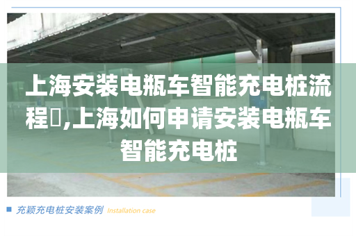上海安装电瓶车智能充电桩流程​,上海如何申请安装电瓶车智能充电桩