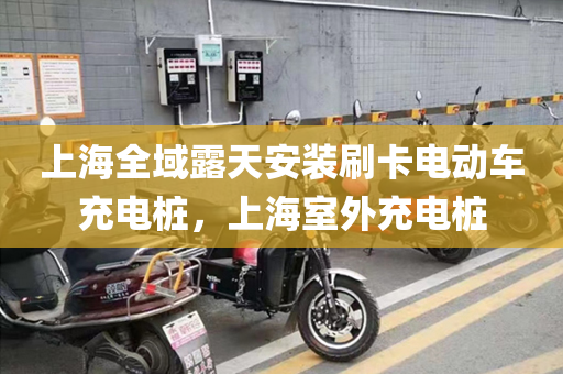 上海全域露天安装刷卡电动车充电桩，上海室外充电桩
