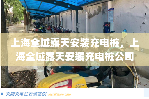 上海全域露天安装充电桩，上海全域露天安装充电桩公司