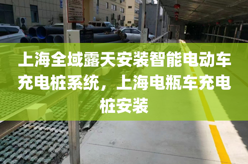 上海全域露天安装智能电动车充电桩系统，上海电瓶车充电桩安装
