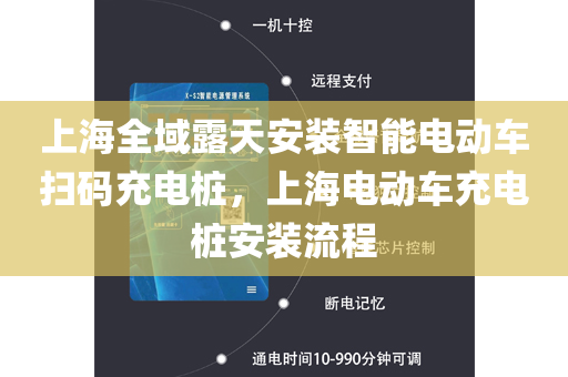上海全域露天安装智能电动车扫码充电桩，上海电动车充电桩安装流程
