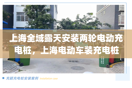 上海全域露天安装两轮电动充电桩，上海电动车装充电桩