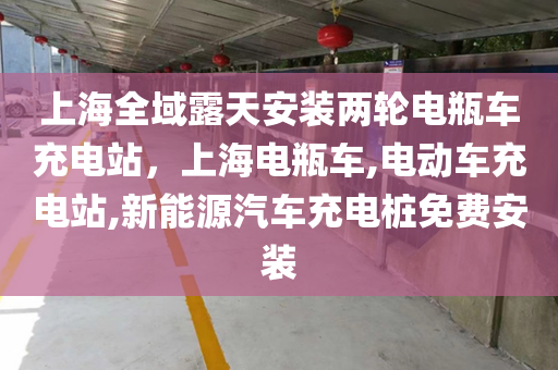 上海全域露天安装两轮电瓶车充电站，上海电瓶车,电动车充电站,新能源汽车充电桩免费安装