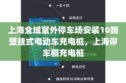上海全域室外停车场安装10路壁挂式电动车充电桩，上海停车棚充电桩