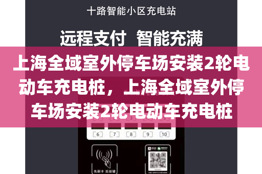 上海全域室外停车场安装2轮电动车充电桩，上海全域室外停车场安装2轮电动车充电桩