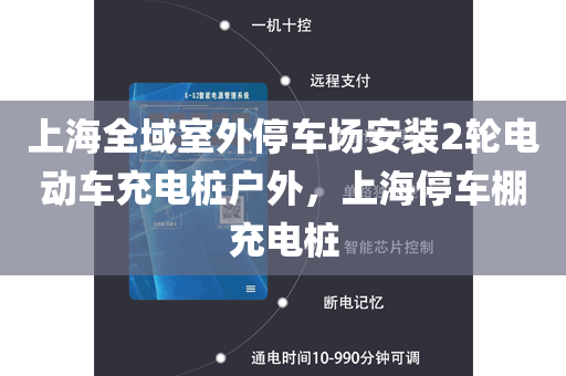 上海全域室外停车场安装2轮电动车充电桩户外，上海停车棚充电桩