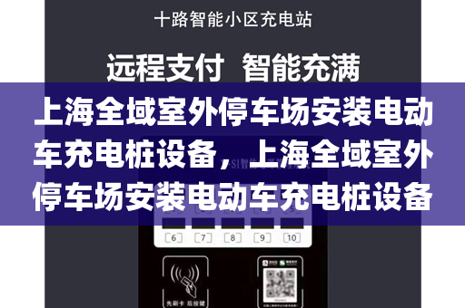 上海全域室外停车场安装电动车充电桩设备，上海全域室外停车场安装电动车充电桩设备