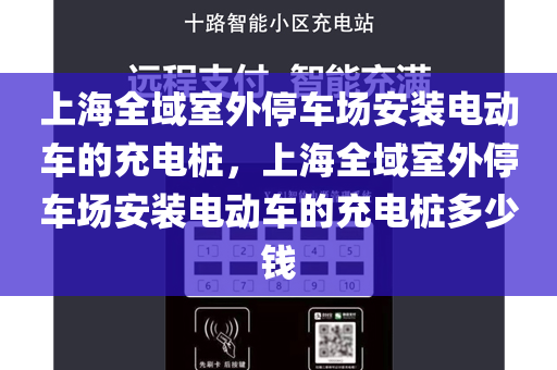 上海全域室外停车场安装电动车的充电桩，上海全域室外停车场安装电动车的充电桩多少钱