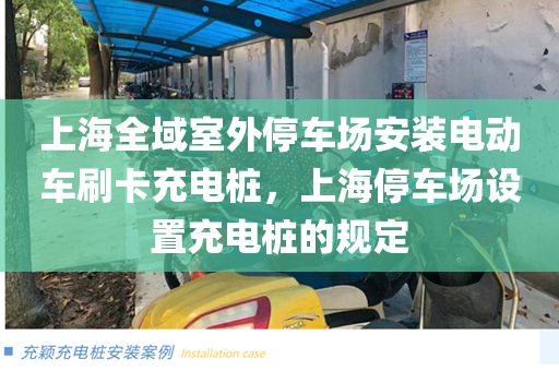 上海全域室外停车场安装电动车刷卡充电桩，上海停车场设置充电桩的规定