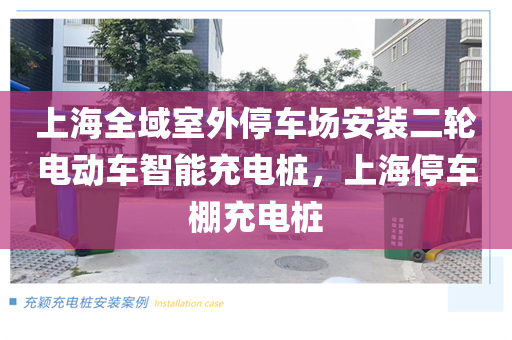 上海全域室外停车场安装二轮电动车智能充电桩，上海停车棚充电桩