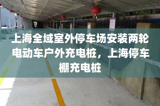 上海全域室外停车场安装两轮电动车户外充电桩，上海停车棚充电桩