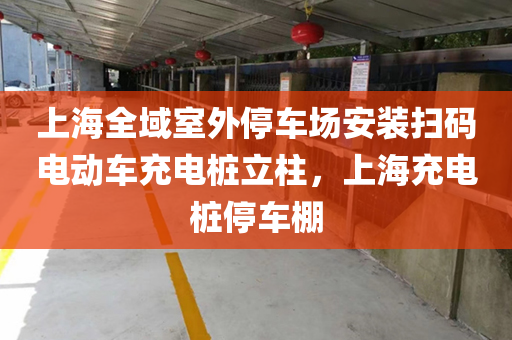 上海全域室外停车场安装扫码电动车充电桩立柱，上海充电桩停车棚