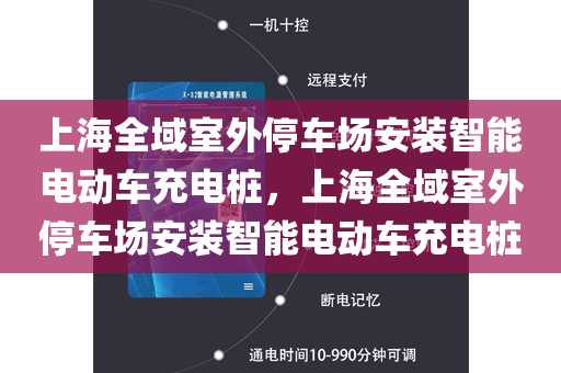 上海全域室外停车场安装智能电动车充电桩，上海全域室外停车场安装智能电动车充电桩